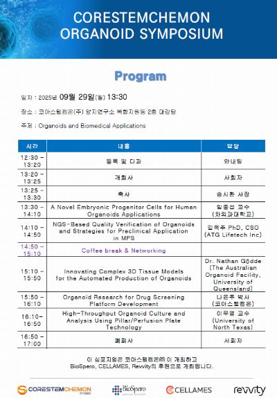 코아스템켐온, 오가노이드 심포지엄 개최